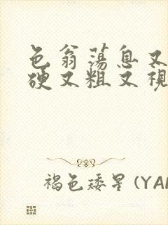 色翁荡息又大又硬又粗又视频图片封面