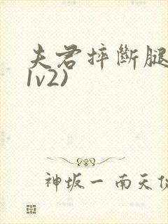 夫君摔断腿后(1v2)封面