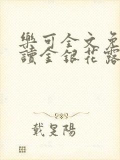 乐可全文免费阅读金银花露