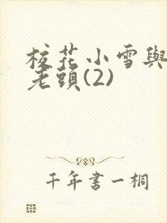 校花小雪与门卫老头(2)