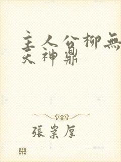 主人公柳无邪吞天神鼎