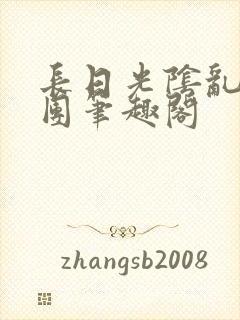 长日光阴乱作一团笔趣阁封面