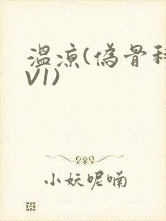 温凉(伪骨科1V1)