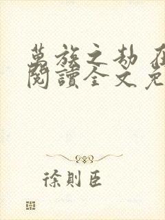 万族之劫 在线阅读全文免费