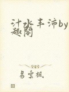 汁水丰沛by笔趣阁封面