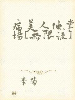 病美人他掌控全场[无限流]