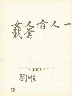 女人偷人一般不戴套