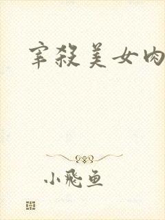 宰杀美女肉畜封面