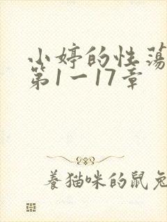 小婷的性荡生活第1一17章