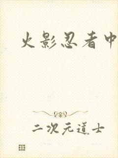 火影忍者中文网
