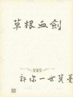 草根血剑