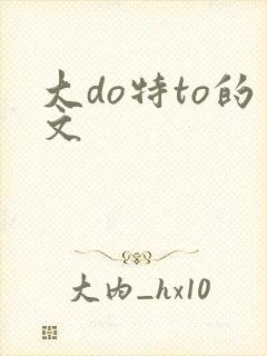 大do特to的文