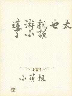 这游戏也太真实了小说封面