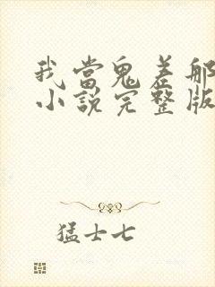 我当鬼差那些年小说完整版大结局封面