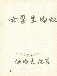 女医生肉奴隶封面