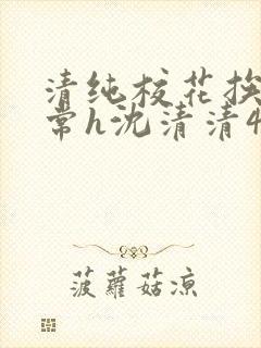 清纯校花挨脔日常h沈清清4p