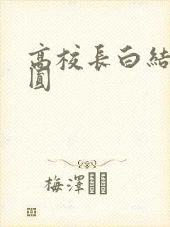 高校长白结大团圆