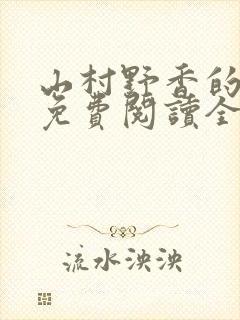 山村野香的小说免费阅读全文封面