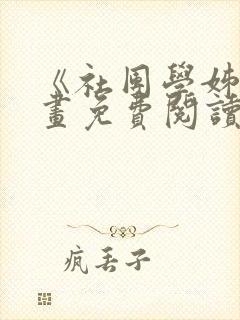 《社团学姊》漫画免费阅读下拉式