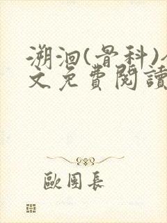 溯洄(骨科)全文免费阅读