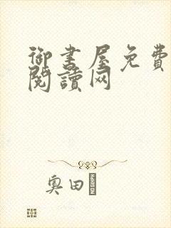 御书屋免费小说阅读网