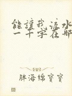 能让我流水水的一千字在哪看