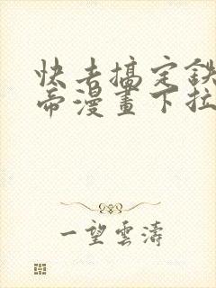 快去搞定铁壁皇帝漫画下拉式免费封面