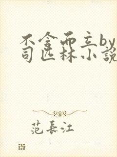 不含而立by阿司匹林小说