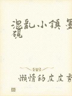 混乱小镇 墨池砚