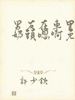 男友在车里含我奶头嗯啊免费小说