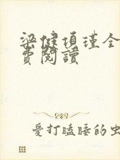 梁健项瑾全文免费阅读封面