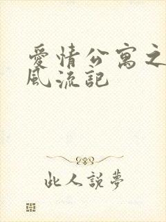 爱情公寓之子乔风流记