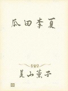 瓜田李夏