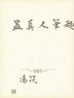 蛊真人笔趣阁