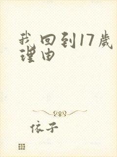 我回到17岁的理由