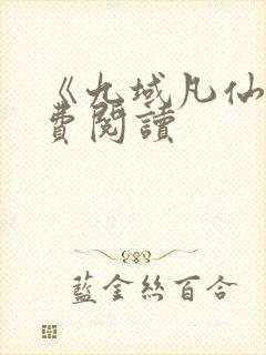 《九域凡仙》免费阅读