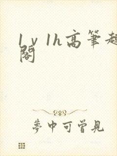 1ⅴ1h高笔趣阁封面