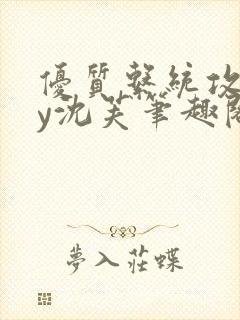 优质系统攻略by沈芙笔趣阁封面