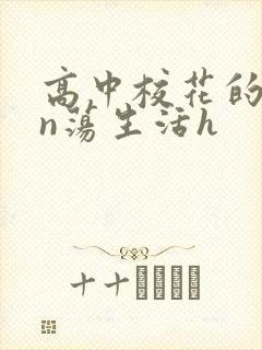 高中校花的yin荡生活h