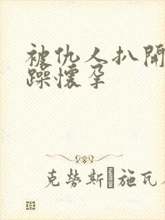 被仇人扒开腿狂躁怀孕