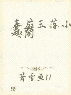 春庭玉落小说笔趣阁