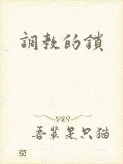 调教的锁