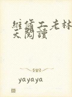 维修工老林的春天阅读封面