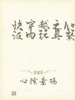 快穿越之h啪取液肉玩具系统封面