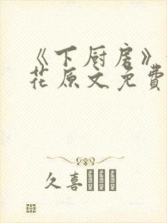 《下厨房》金银花原文免费阅读