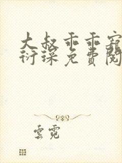 大叔乖乖宠我厉衍琛免费阅读小说