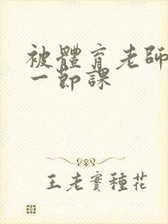 被体育老师c了一节课