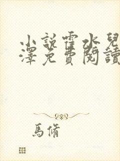 小说霍水儿和霍泽免费阅读封面