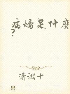 病娇是什么意思?
