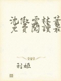 沈傲雪林萧全文免费阅读最新章节